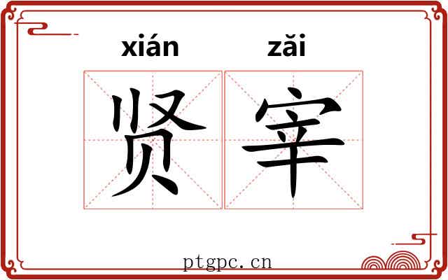 贤宰