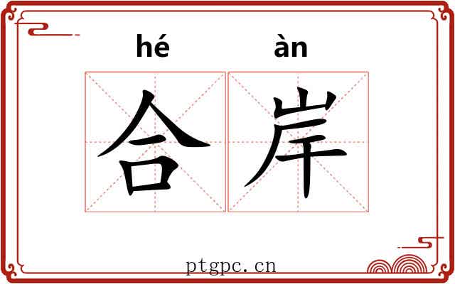 合岸 合岸