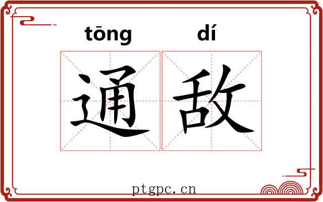 通敌