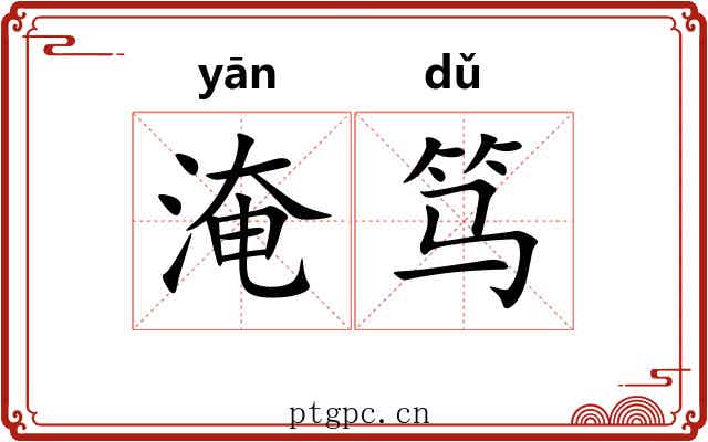 淹笃