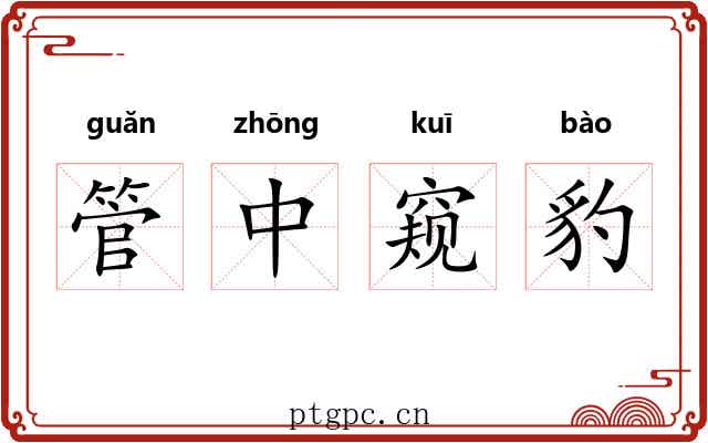 管中窥豹 管中窥豹