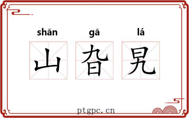 山旮旯
