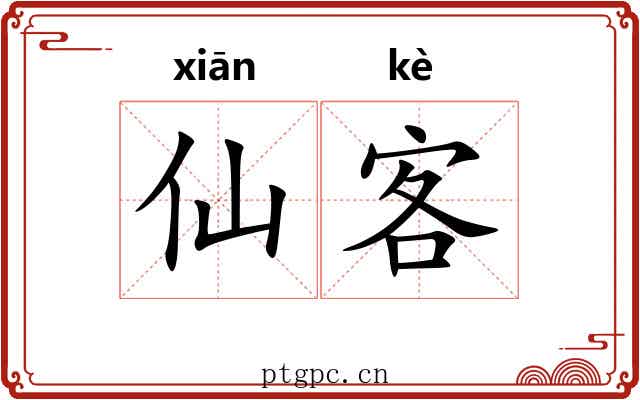 仙客