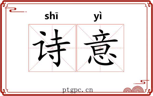 诗意 诗意