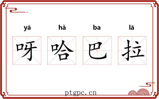 呀哈巴拉 呀哈巴拉