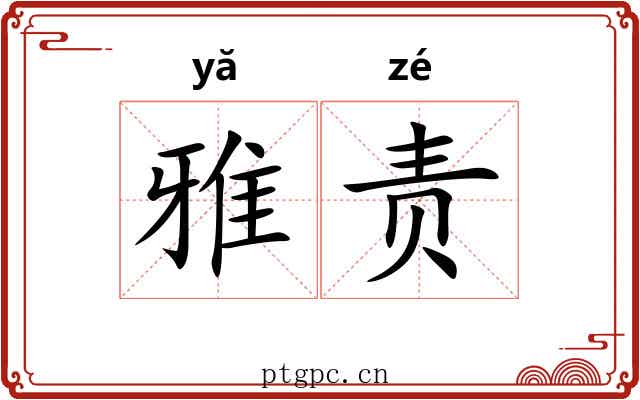 雅责 雅责