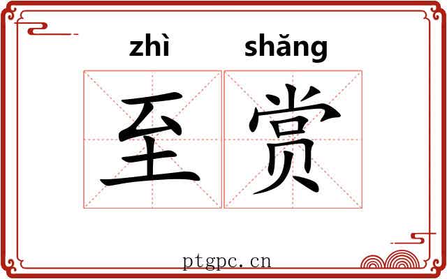 至赏