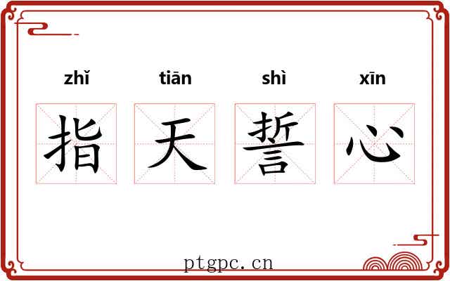 指天誓心 指天誓心