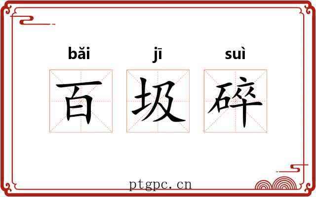 百圾碎