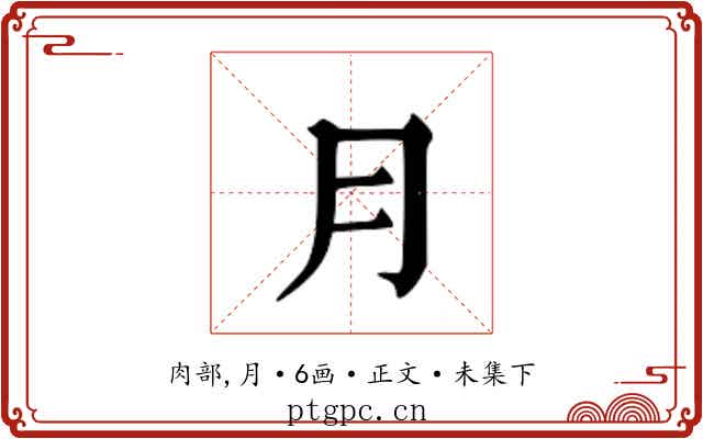 ⺝