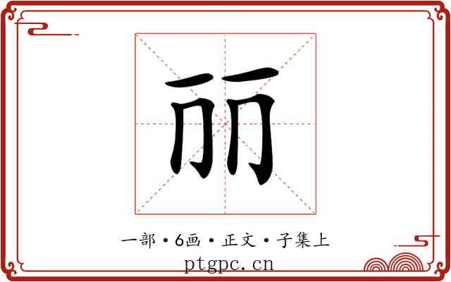 𠀙