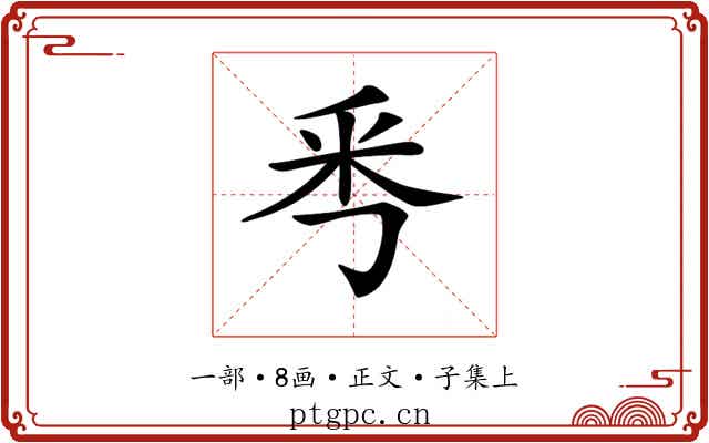 𠀭