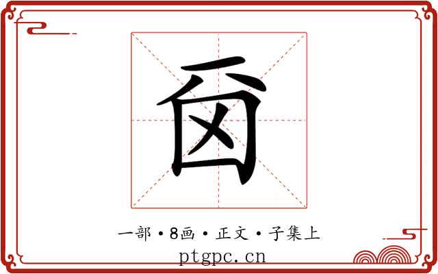 𠀮