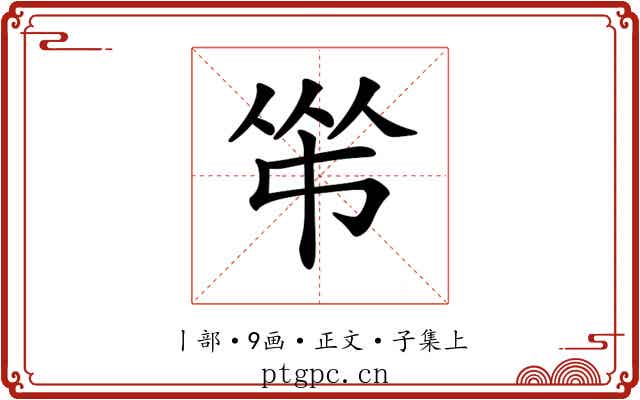 𠁮