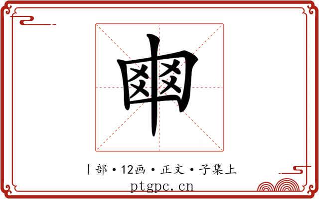 𠁴