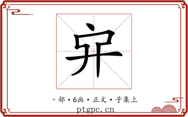 𠂂