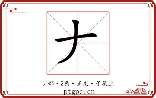 𠂇