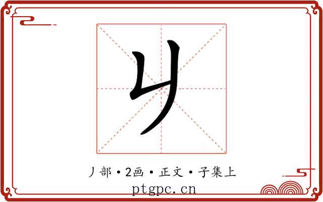 𠂈