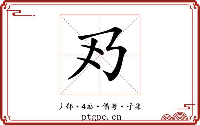 𠂐