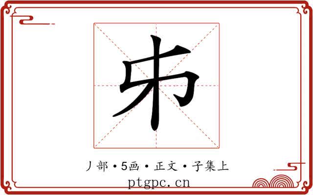 𠂔