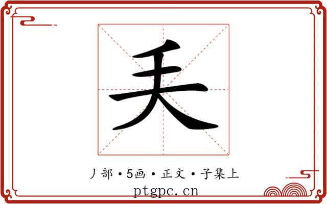 𠂕