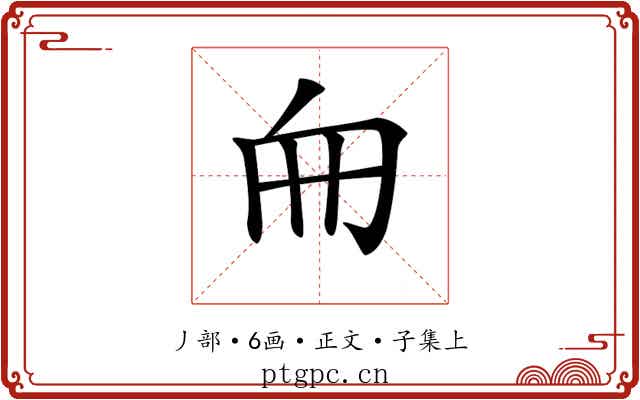 𠂥