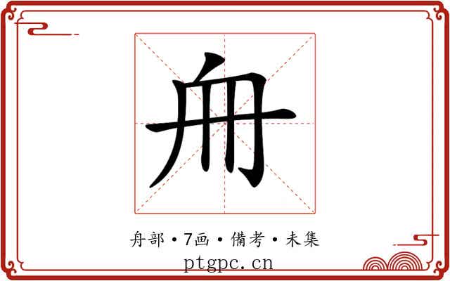𠂨