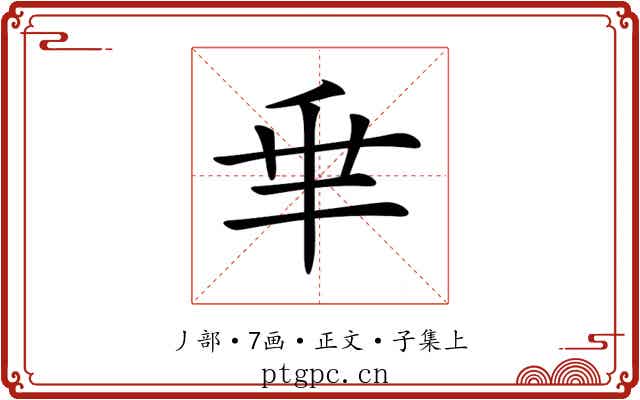 𠂯
