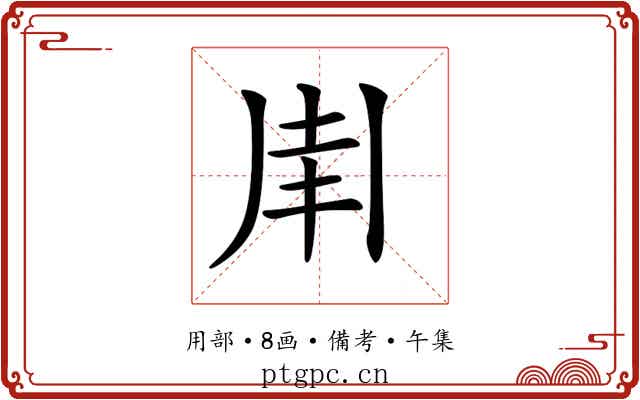 𠂵