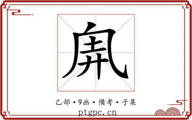 𠂸