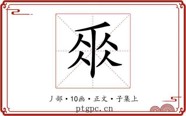 𠂹