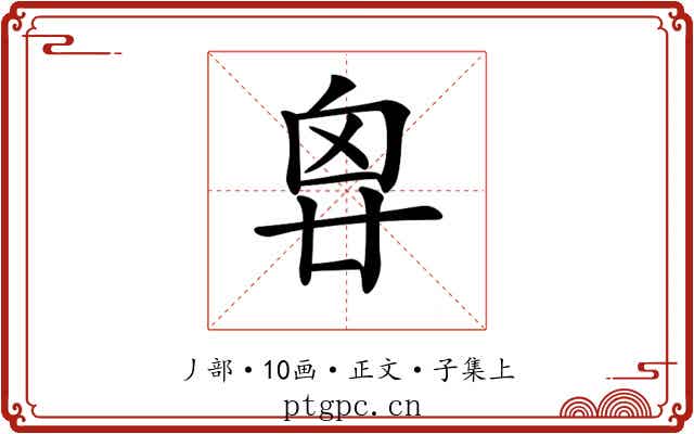 𠂺