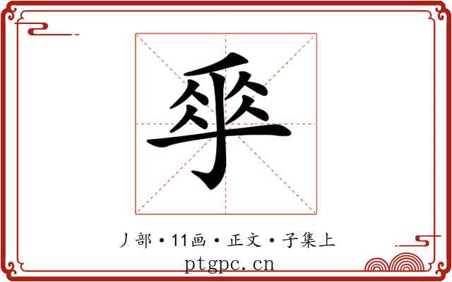 𠂿