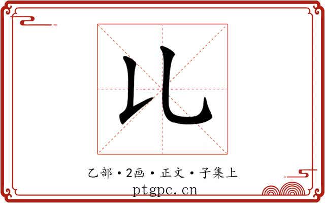 𠃏