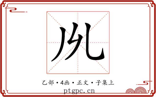 𠃕