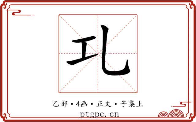 𠃖