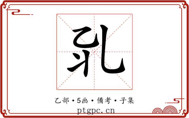 𠃡