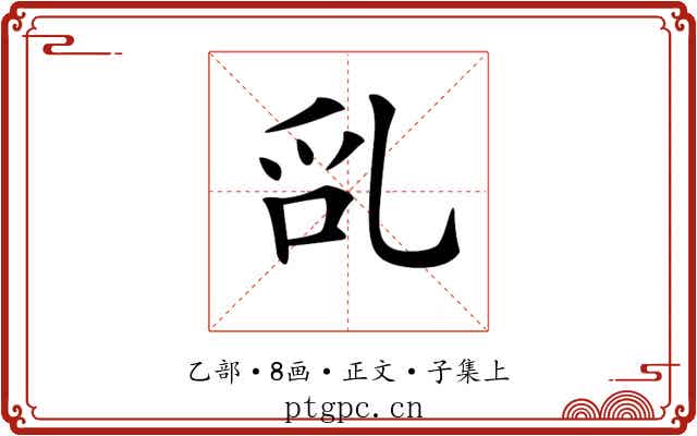 𠃭