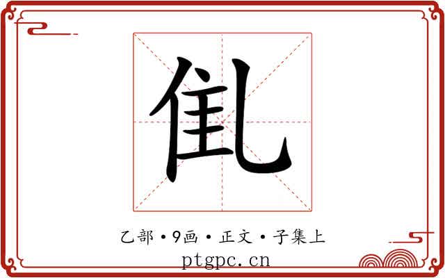 𠃲
