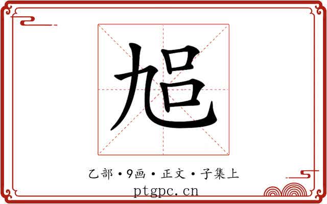 𠃳