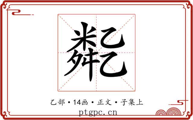𠄈