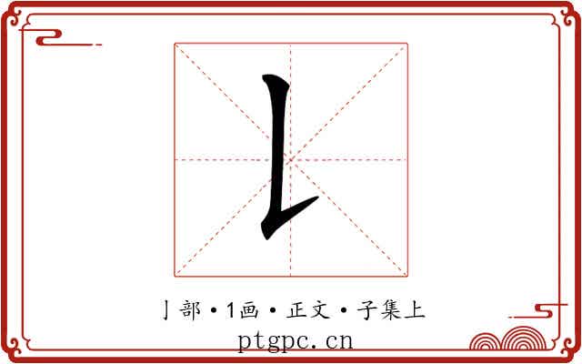 𠄌