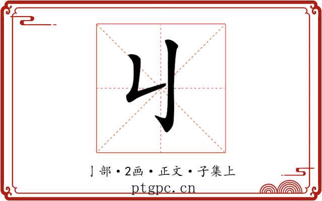 𠄍