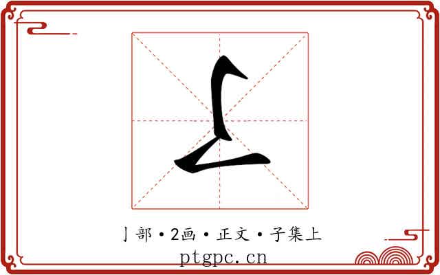 𠄏
