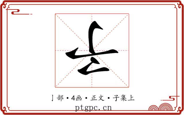 𠄔