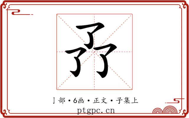 𠄕