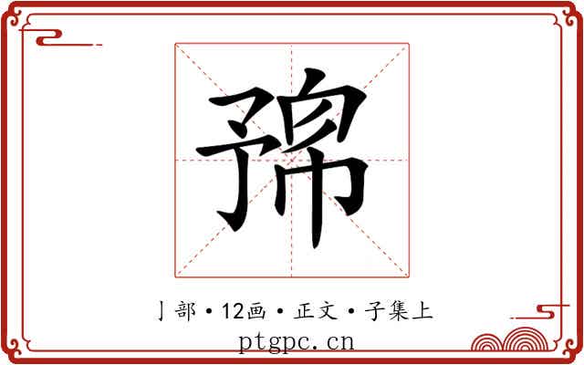 𠄛