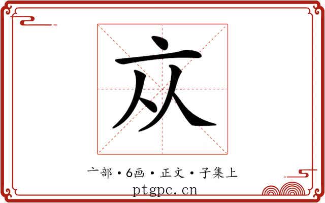 𠅃