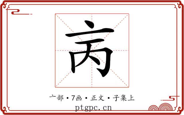 𠅈