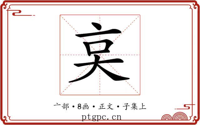 𠅌